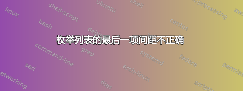 枚举列表的最后一项间距不正确