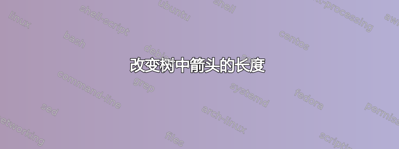 改变树中箭头的长度