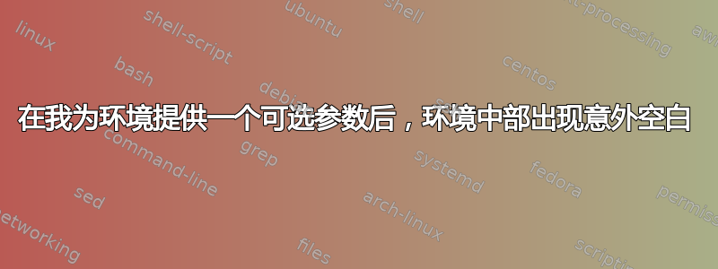 在我为环境提供一个可选参数后，环境中部出现意外空白