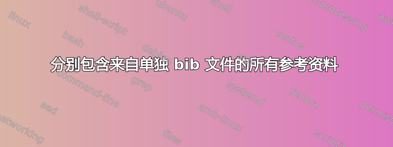 分别包含来自单独 bib 文件的所有参考资料