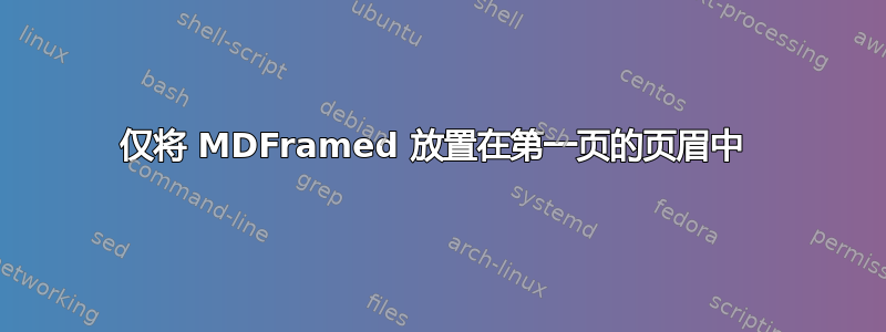 仅将 MDFramed 放置在第一页的页眉中 