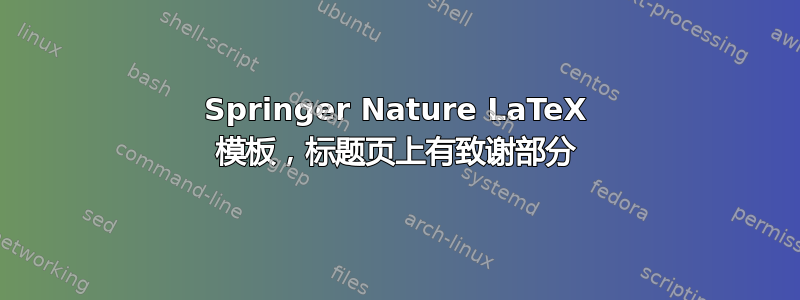 Springer Nature LaTeX 模板，标题页上有致谢部分