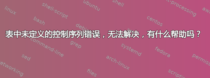 表中未定义的控制序列错误，无法解决，有什么帮助吗？