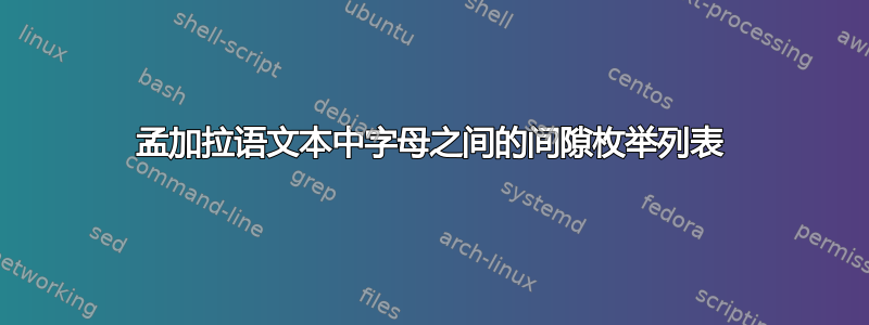 孟加拉语文本中字母之间的间隙枚举列表