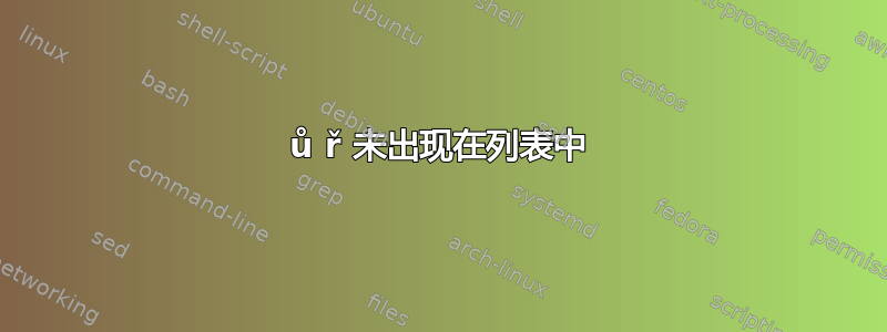 ů ř 未出现在列表中