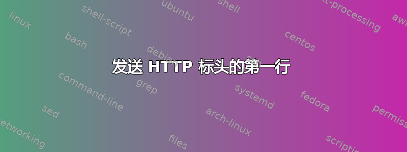 发送 HTTP 标头的第一行