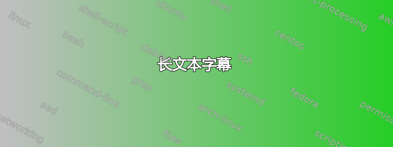 长文本字幕