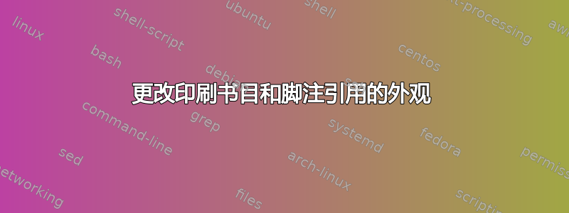 更改印刷书目和脚注引用的外观