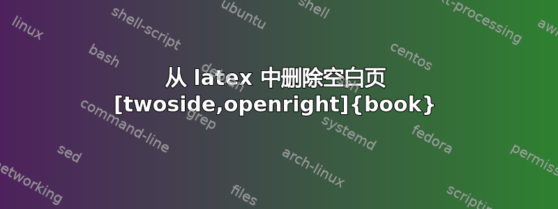 从 latex 中删除空白页 [twoside,openright]{book}