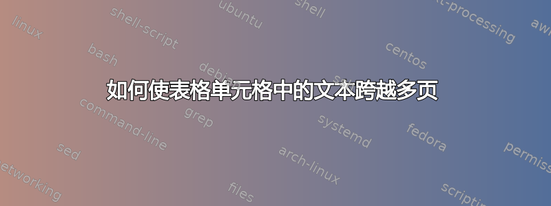 如何使表格单元格中的文本跨越多页