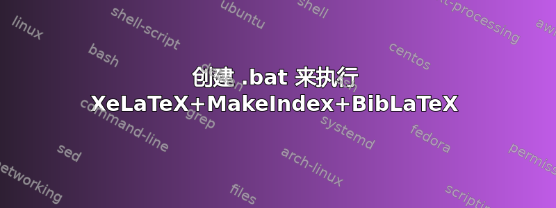 创建 .bat 来执行 XeLaTeX+MakeIndex+BibLaTeX