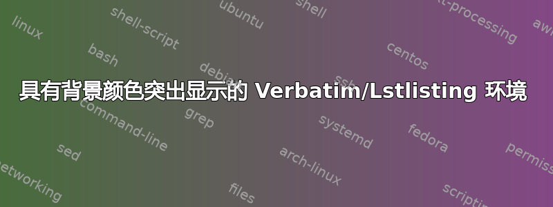 具有背景颜色突出显示的 Verbatim/Lstlisting 环境