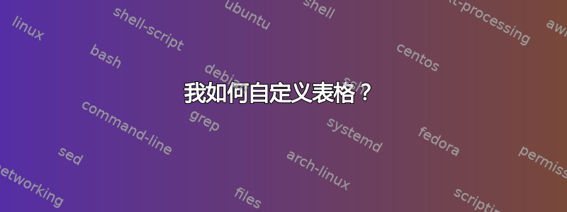 我如何自定义表格？