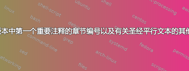 圣经版本中第一个重要注释的章节编号以及有关圣经平行文本的其他问题