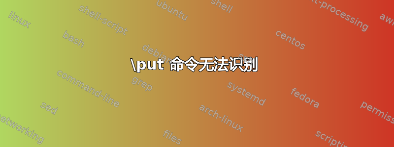 \put 命令无法识别