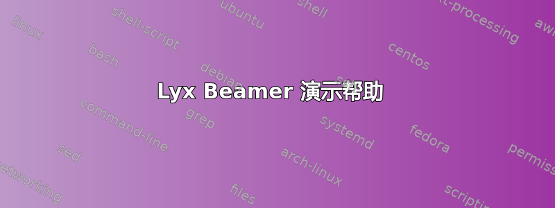 Lyx Beamer 演示帮助 