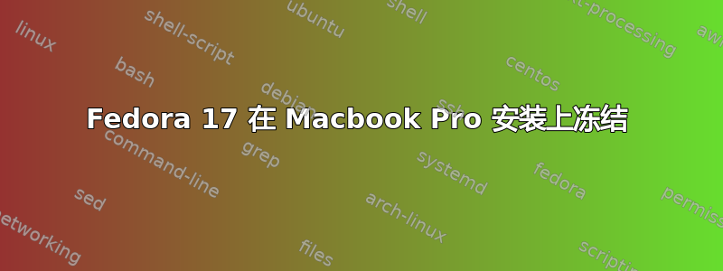 Fedora 17 在 Macbook Pro 安装上冻结