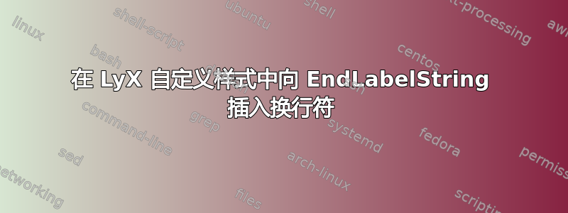 在 LyX 自定义样式中向 EndLabelString 插入换行符