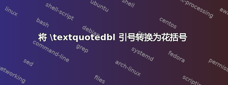 将 \textquotedbl 引号转换为花括号