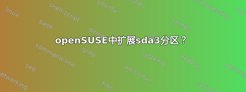 openSUSE中扩展sda3分区？