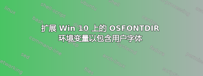 扩展 Win 10 上的 OSFONTDIR 环境变量以包含用户字体