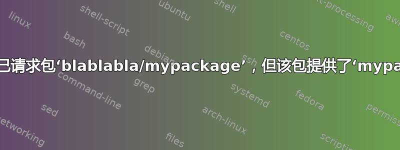 抑制警告“您已请求包‘blablabla/mypackage’，但该包提供了‘mypackage’。”