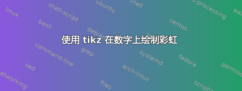 使用 tikz 在数字上绘制彩虹