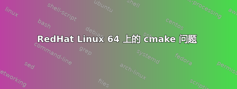 RedHat Linux 64 上的 cmake 问题