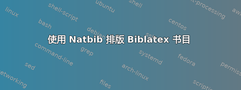 使用 Natbib 排版 Biblatex 书目