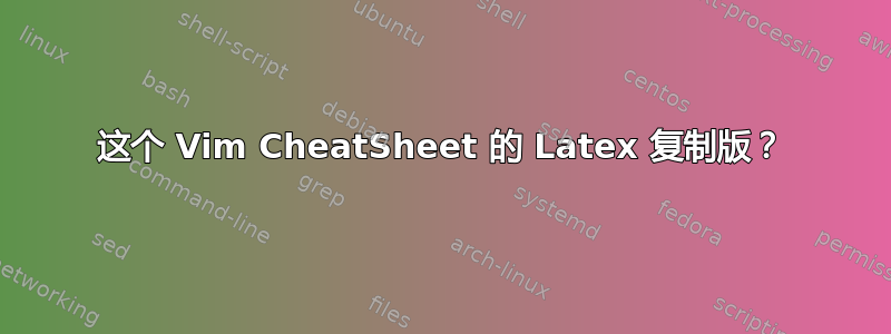 这个 Vim CheatSheet 的 Latex 复制版？