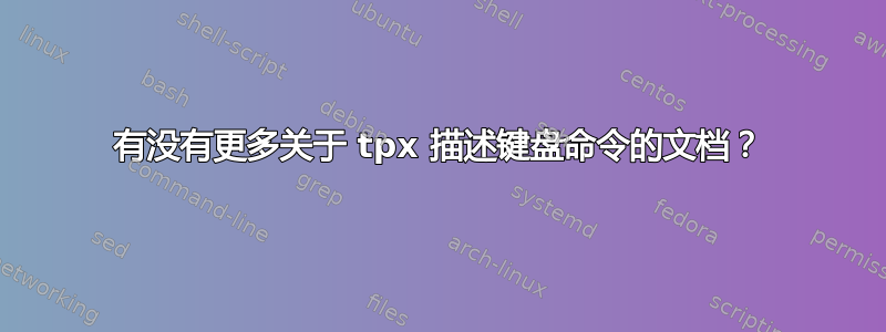 有没有更多关于 tpx 描述键盘命令的文档？