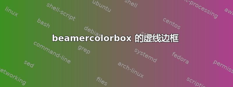 beamercolorbox 的虚线边框