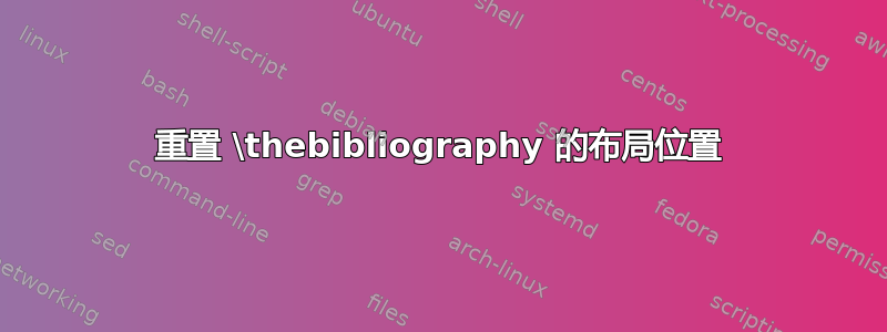 重置 \thebibliography 的布局位置