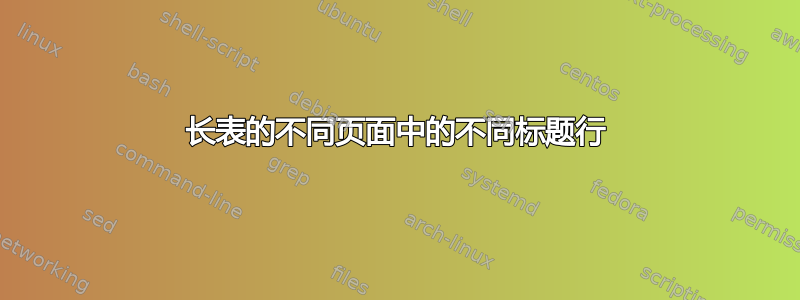 长表的不同页面中的不同标题行