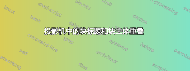 投影机中的块标题和块主体重叠