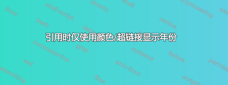 引用时仅使用颜色/超链接显示年份 