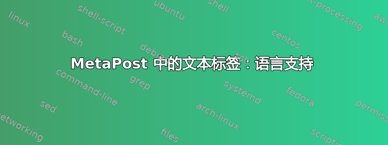 MetaPost 中的文本标签：语言支持