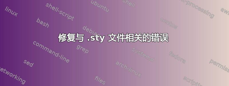 修复与 .sty 文件相关的错误