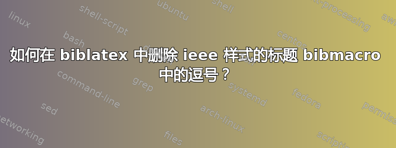 如何在 biblatex 中删除 ieee 样式的标题 bibmacro 中的逗号？