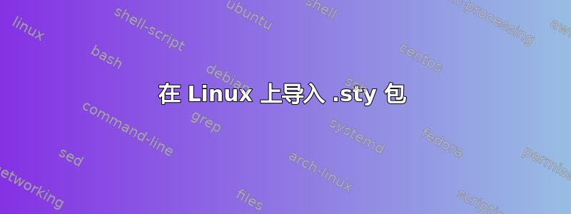 在 Linux 上导入 .sty 包