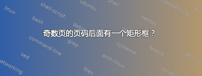 奇数页的页码后面有一个矩形框？