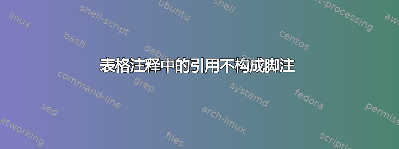 表格注释中的引用不构成脚注