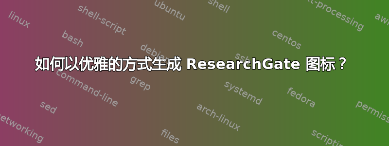 如何以优雅的方式生成 ResearchGate 图标？