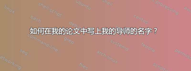 如何在我的论文中写上我的导师的名字？