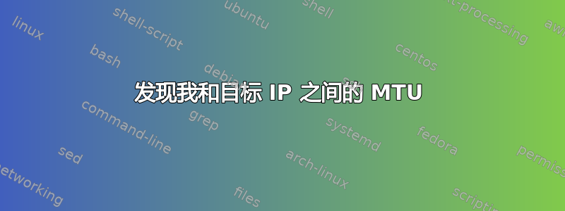 发现我和目标 IP 之间的 MTU