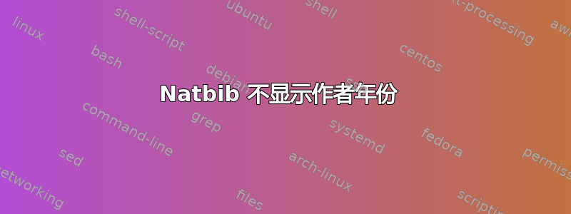 Natbib 不显示作者年份 