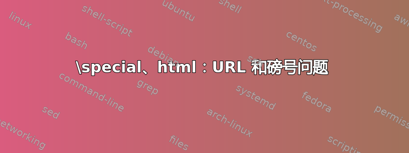 \special、html：URL 和磅号问题