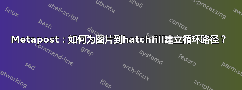 Metapost：如何为图片到hatchfill建立循环路径？