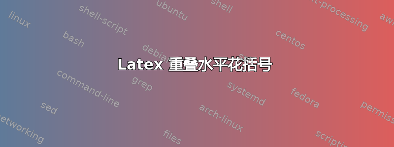 Latex 重叠水平花括号