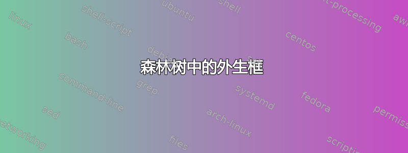 森林树中的外生框